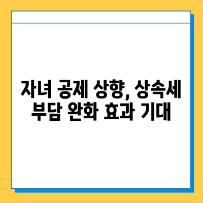 상속세 자녀 공제 5천만원에서 5억원으로 대폭 상향? | 상속세, 자녀공제, 개정, 세금, 상속