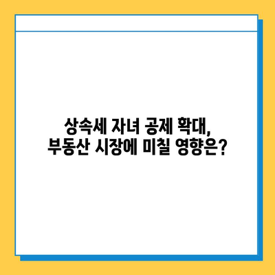 상속세 자녀 공제 5천만원에서 5억원으로 대폭 상향? | 상속세, 자녀공제, 개정, 세금, 상속