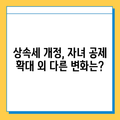 상속세 자녀 공제 5천만원에서 5억원으로 대폭 상향? | 상속세, 자녀공제, 개정, 세금, 상속