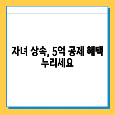 자녀 공제 5억원, 상속세법 개정의 핵심! | 상속세 절세 전략, 가이드