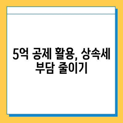 자녀 공제 5억원, 상속세법 개정의 핵심! | 상속세 절세 전략, 가이드