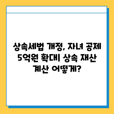 혼인상속 최고 세율 40%, 자녀 공제 5억원으로 변경 | 상속세법 개정, 상속 재산 계산, 상속세 절세 팁