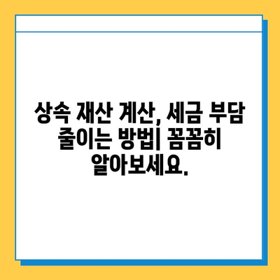 혼인상속 최고 세율 40%, 자녀 공제 5억원으로 변경 | 상속세법 개정, 상속 재산 계산, 상속세 절세 팁