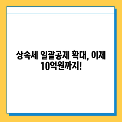 상속세 일괄공제 한도 상향! 5억원에서 10억원으로 확대 | 상속세, 개정, 세금, 절세