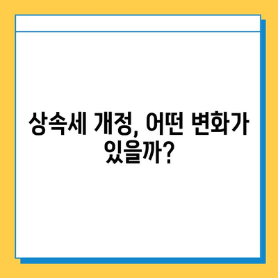 상속세 일괄공제 한도 상향! 5억원에서 10억원으로 확대 | 상속세, 개정, 세금, 절세