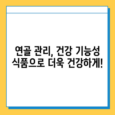 연골관리복합식품| 약화된 관절 건강을 위한 필수 선택 | 관절 건강, 연골 건강, 건강 기능성 식품, 관절 통증 완화