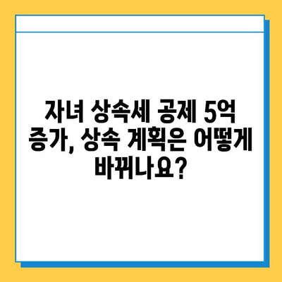 자녀 상속세 공제 5억 증가, 달라지는 상속 계획 세우기 | 상속세, 상속 공제, 가업 상속, 상속 재산