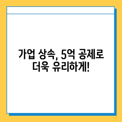 자녀 상속세 공제 5억 증가, 달라지는 상속 계획 세우기 | 상속세, 상속 공제, 가업 상속, 상속 재산