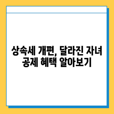 상속세 개편, 자녀 공제 5억 원의 혜택 누리는 방법 | 상속세, 개편, 자녀 공제, 절세 전략