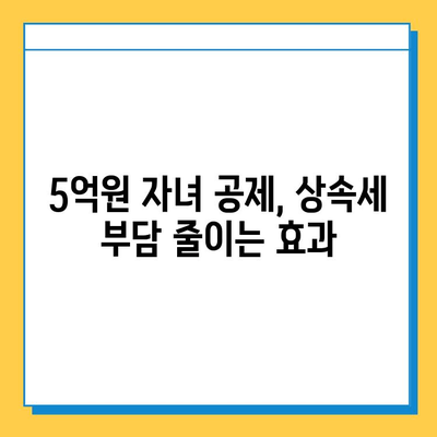 상속세 개편, 자녀 공제 5억 원의 혜택 누리는 방법 | 상속세, 개편, 자녀 공제, 절세 전략