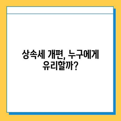 상속세 개편, 자녀 공제 1인당 5억원 확대! 달라지는 상속세 정책 완벽 분석 | 상속세, 상속세 개편, 자녀 공제, 재산세