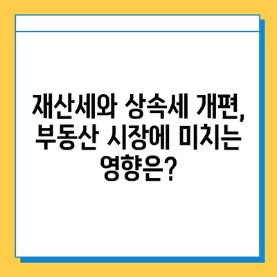 상속세 개편, 자녀 공제 1인당 5억원 확대! 달라지는 상속세 정책 완벽 분석 | 상속세, 상속세 개편, 자녀 공제, 재산세