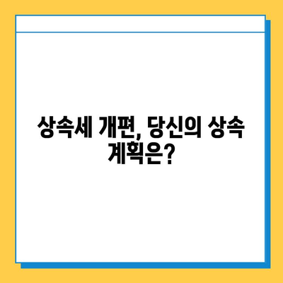 상속세 개편, 자녀 공제 1인당 5억원 확대! 달라지는 상속세 정책 완벽 분석 | 상속세, 상속세 개편, 자녀 공제, 재산세