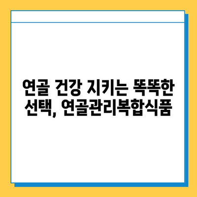 연골관리복합식품| 약화된 관절 건강을 위한 필수 선택 | 관절 건강, 연골 건강, 건강 기능성 식품, 관절 통증 완화