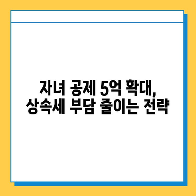 상속세 대수술| 자녀 공제 5억 상향 조정, 달라지는 상속·증여 전략 | 상속세, 증여세, 세금, 재산, 가이드