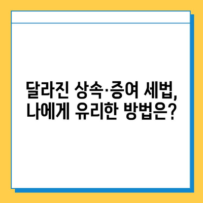 상속세 대수술| 자녀 공제 5억 상향 조정, 달라지는 상속·증여 전략 | 상속세, 증여세, 세금, 재산, 가이드