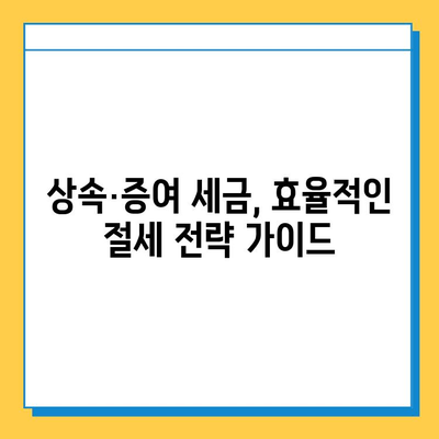 상속세 대수술| 자녀 공제 5억 상향 조정, 달라지는 상속·증여 전략 | 상속세, 증여세, 세금, 재산, 가이드