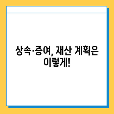 상속세 대수술| 자녀 공제 5억 상향 조정, 달라지는 상속·증여 전략 | 상속세, 증여세, 세금, 재산, 가이드