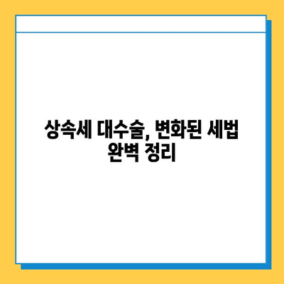 상속세 대수술| 자녀 공제 5억 상향 조정, 달라지는 상속·증여 전략 | 상속세, 증여세, 세금, 재산, 가이드