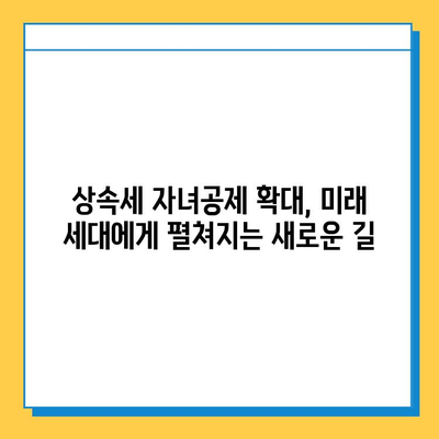 상속세 자녀공제 5억 확대| 자녀 세대에게 더 많은 기회가 열리다 | 상속세, 자녀공제, 세금, 재산 상속, 부모