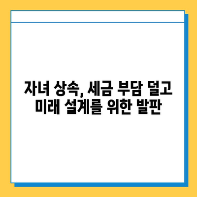 상속세 자녀공제 5억 확대| 자녀 세대에게 더 많은 기회가 열리다 | 상속세, 자녀공제, 세금, 재산 상속, 부모