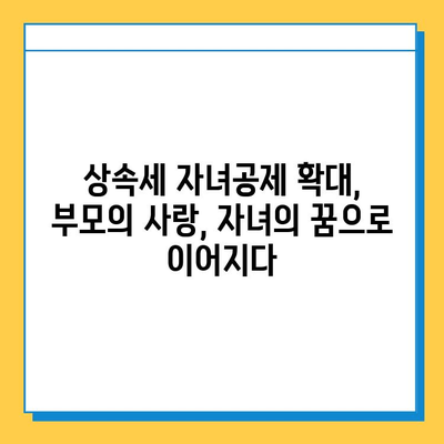 상속세 자녀공제 5억 확대| 자녀 세대에게 더 많은 기회가 열리다 | 상속세, 자녀공제, 세금, 재산 상속, 부모