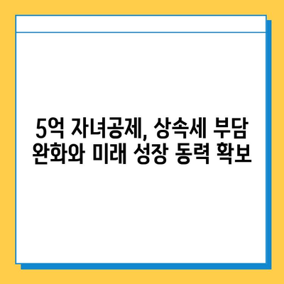 상속세 자녀공제 5억 확대| 자녀 세대에게 더 많은 기회가 열리다 | 상속세, 자녀공제, 세금, 재산 상속, 부모