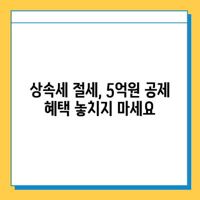 상속세 자녀 공제 5억원, 부모님께 감사의 마음 전하세요 | 상속, 재산세, 절세, 가이드