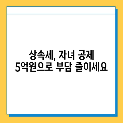 상속세 자녀 공제 5억원, 부모님께 감사의 마음 전하세요 | 상속, 재산세, 절세, 가이드