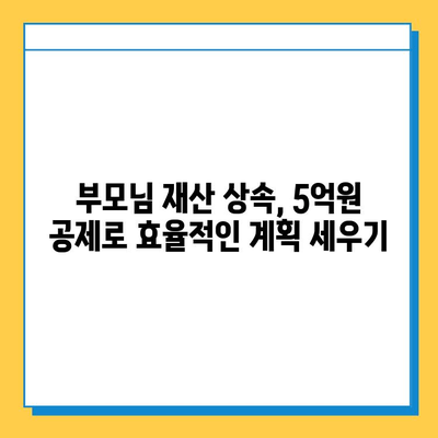 상속세 자녀 공제 5억원, 부모님께 감사의 마음 전하세요 | 상속, 재산세, 절세, 가이드