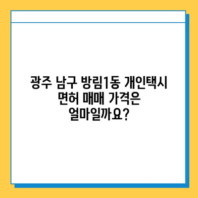 광주 남구 방림1동 개인택시 면허 매매 가격| 오늘 시세 확인 및 자격조건, 월수입, 양수교육 안내 | 번호판, 넘버값, 매매 정보