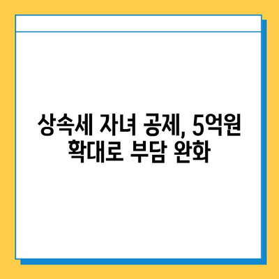 상속세 자녀 공제, 5천만원에서 5억원으로 확대! | 상속세 개정, 상속세 계산, 상속세 공제