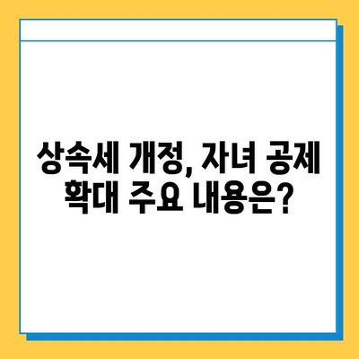 상속세 자녀 공제, 5천만원에서 5억원으로 확대! | 상속세 개정, 상속세 계산, 상속세 공제