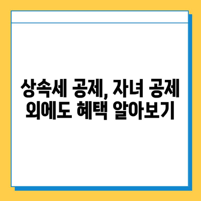 상속세 자녀 공제, 5천만원에서 5억원으로 확대! | 상속세 개정, 상속세 계산, 상속세 공제