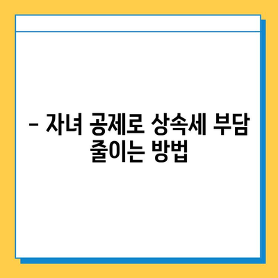 자녀 공제 확대로 상속세 부담 줄이기| 세무 전문가 분석 | 상속세, 자녀 공제, 절세 전략