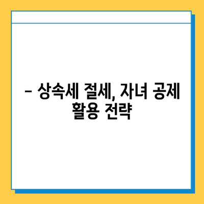 자녀 공제 확대로 상속세 부담 줄이기| 세무 전문가 분석 | 상속세, 자녀 공제, 절세 전략