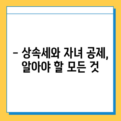 자녀 공제 확대로 상속세 부담 줄이기| 세무 전문가 분석 | 상속세, 자녀 공제, 절세 전략