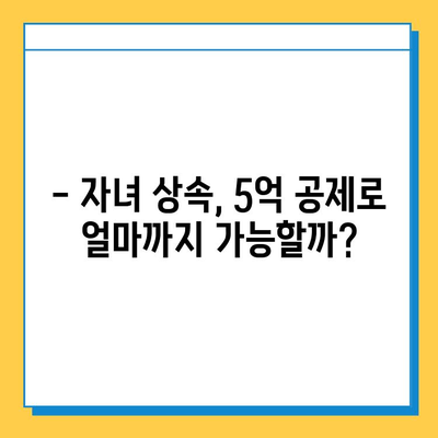 자녀 상속세 공제 5억원 상향 조정, 이제는 얼마까지 물려줄 수 있을까요? | 상속세, 상속공제, 상속세 계산