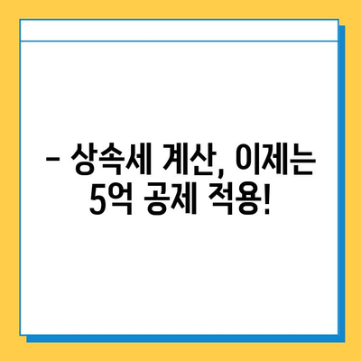 자녀 상속세 공제 5억원 상향 조정, 이제는 얼마까지 물려줄 수 있을까요? | 상속세, 상속공제, 상속세 계산