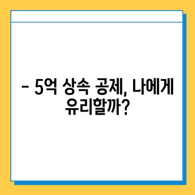 자녀 상속세 공제 5억원 상향 조정, 이제는 얼마까지 물려줄 수 있을까요? | 상속세, 상속공제, 상속세 계산