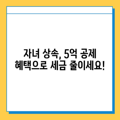 상속세 자녀공제 1인당 5억원 대폭 상향! 자녀 상속 시 절세 전략 완벽 가이드 | 상속세, 자녀공제, 절세, 상속, 재산