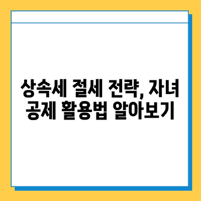 상속세 자녀공제 1인당 5억원 대폭 상향! 자녀 상속 시 절세 전략 완벽 가이드 | 상속세, 자녀공제, 절세, 상속, 재산