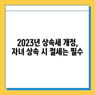 상속세 자녀공제 1인당 5억원 대폭 상향! 자녀 상속 시 절세 전략 완벽 가이드 | 상속세, 자녀공제, 절세, 상속, 재산