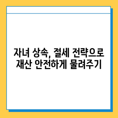 상속세 자녀공제 1인당 5억원 대폭 상향! 자녀 상속 시 절세 전략 완벽 가이드 | 상속세, 자녀공제, 절세, 상속, 재산