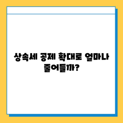 상속세 공제 확대! 자녀 1인당 5천만원에서 5억원으로 | 상속세 계산, 상속세 공제, 상속세 절세