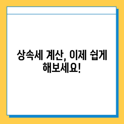 상속세 공제 확대! 자녀 1인당 5천만원에서 5억원으로 | 상속세 계산, 상속세 공제, 상속세 절세