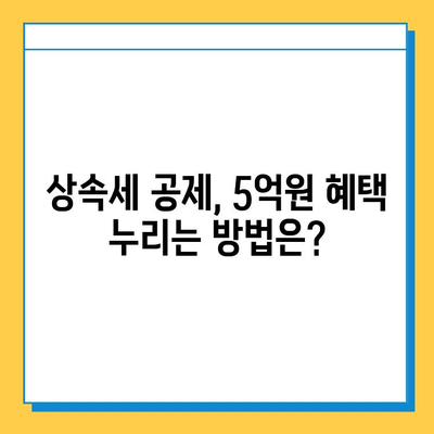 상속세 공제 확대! 자녀 1인당 5천만원에서 5억원으로 | 상속세 계산, 상속세 공제, 상속세 절세