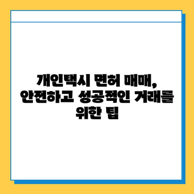 광주 남구 방림1동 개인택시 면허 매매 가격| 오늘 시세 확인 및 자격조건, 월수입, 양수교육 안내 | 번호판, 넘버값, 매매 정보