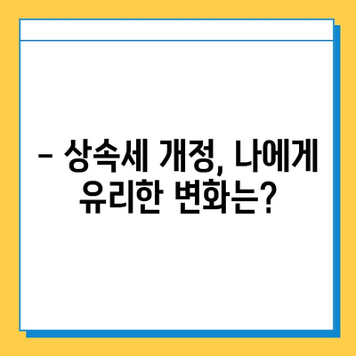 28년 만에 상속세 자녀 공제 5억원 확대! 달라지는 상속세, 꼼꼼히 체크하세요 | 상속세 개정, 상속세 계산, 상속세 절세 팁