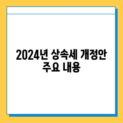 2024년 세법 개정안, 상속세 자녀 기본공제 5억원으로 확대 | 상속세, 세금, 개정안, 자녀 공제, 상속